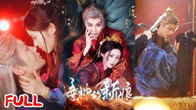 Multisub《海神的新娘》献祭新娘设计逃婚反遭人间欺辱,海神为爱违天命大战巫师,牺牲复生终成眷属!#柳甯 #书雪漫 #爆款短剧 #drama #小爱推文 #古风 #甜宠 Multisub《海神的新娘》献祭新娘设计逃婚反遭人间欺辱,海神为爱违天命大战巫师,牺牲复生终成眷属!#柳甯 #书雪漫 #爆款短剧 #drama #小爱推文 #古风 #甜宠