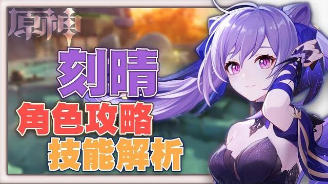【原神】刻晴全方面攻略!!你歪的小保底不再當倉管,激化刻晴頻測|祏雨| 【原神】刻晴全方面攻略!!你歪的小保底不再當倉管,激化刻晴頻測|祏雨|