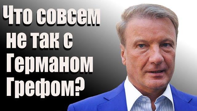 Что совсем не так с германом грефом? Что совсем не так с германом грефом?