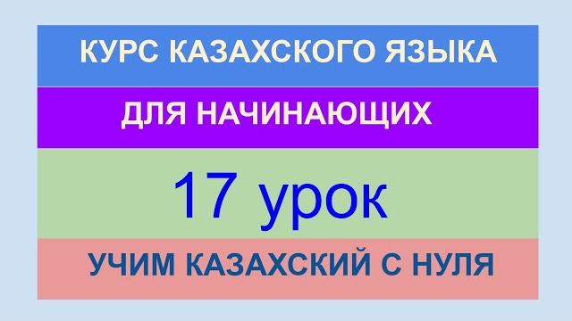 Урок 17. курс казахского языка для начинающих. глаголы. практикум. режим дня. учи казахский с нуля. Урок 17. курс казахского языка для начинающих. глаголы. практикум. режим дня. учи казахский с нуля.