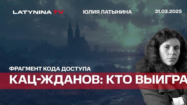 Кац-жданов: кто выиграл? отрывок кд Кац-жданов: кто выиграл? отрывок кд