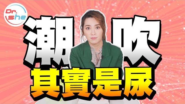 #drshe許藍方 男人不要再追求潮吹了! 其實那是尿?? 藍方博士親手解釋給你聽 #drshe許藍方 男人不要再追求潮吹了! 其實那是尿?? 藍方博士親手解釋給你聽