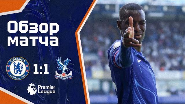 Два разных тайма. челси - кристал пэлас (1:1). обзор матча. chelsea 1-1 crystal palace. highlights Два разных тайма. челси - кристал пэлас (1:1). обзор матча. chelsea 1-1 crystal palace. highlights