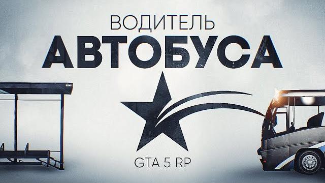 Гайд по работе автобусником на gta 5 rp. заработок на 5 уровне водителя автобуса гта 5 рп. Гайд по работе автобусником на gta 5 rp. заработок на 5 уровне водителя автобуса гта 5 рп.