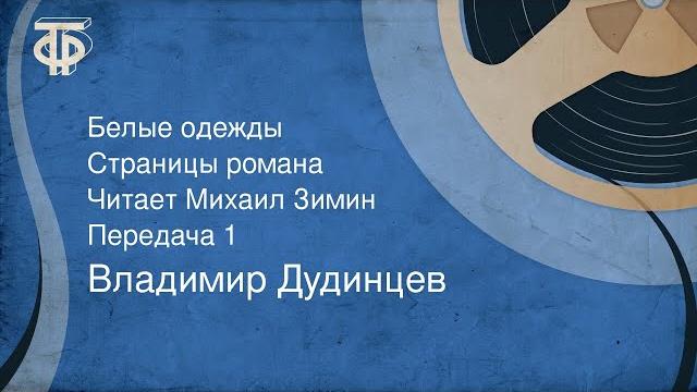Владимир дудинцев. белые одежды. страницы романа. читает михаил зимин. передача 1 (1987) Владимир дудинцев. белые одежды. страницы романа. читает михаил зимин. передача 1 (1987)