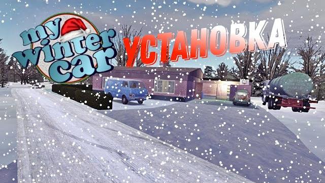 Как установить зимние текстуры на my summer car Как установить зимние текстуры на my summer car