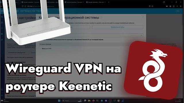 Wireguard vpn на роутер keenetic Wireguard vpn на роутер keenetic