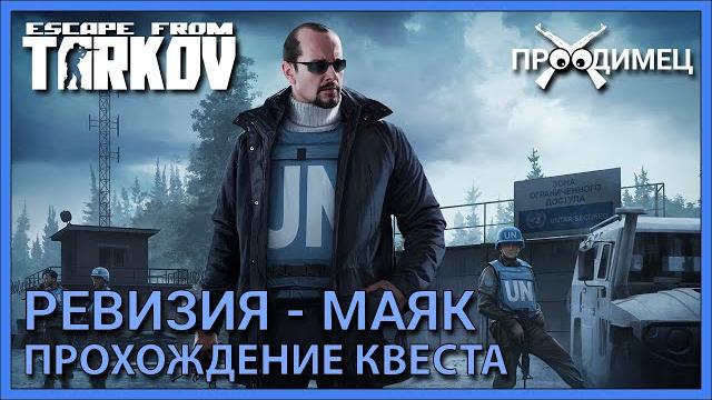 Ревизия - маяк | миротворец | escape from tarkov Ревизия - маяк | миротворец | escape from tarkov