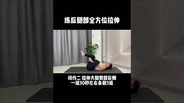 练后腿部拉伸动作来啦!腿部拉伸收藏这条就够啦!#拉伸 #健身 #居家锻炼 练后腿部拉伸动作来啦!腿部拉伸收藏这条就够啦!#拉伸 #健身 #居家锻炼