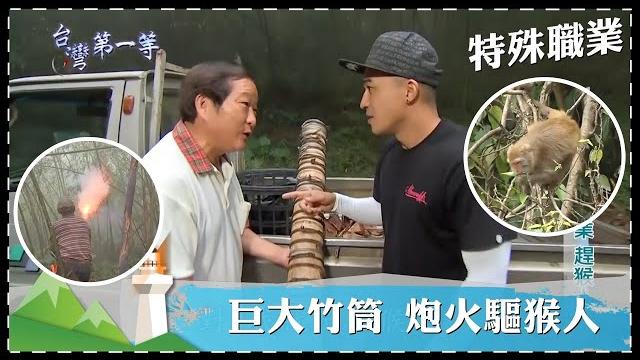 台灣第一等【特殊職業 電火石竹砲趕猴人/日薪破萬 賭命引水人】 _精選特輯 台灣第一等【特殊職業 電火石竹砲趕猴人/日薪破萬 賭命引水人】 _精選特輯