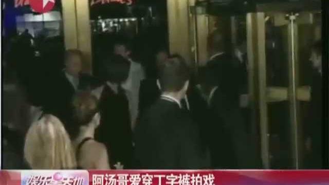 阿汤哥拍动作戏爱穿丁字裤 为了动作更加挥洒自如 阿汤哥拍动作戏爱穿丁字裤 为了动作更加挥洒自如