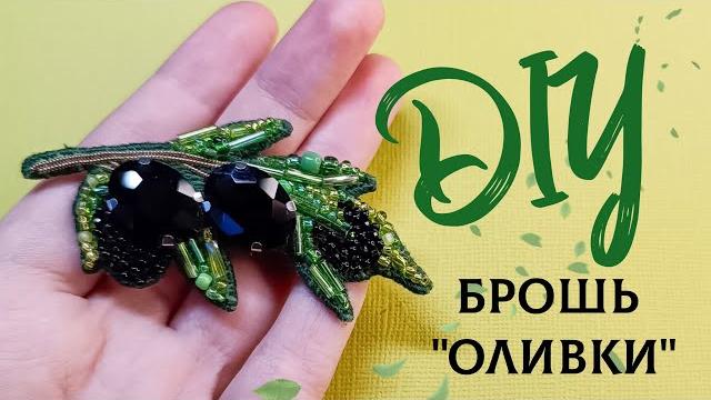 Мк брошь из бисера "оливки" Мк брошь из бисера "оливки"