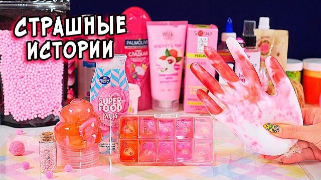 Страшные истории со слаймами. страшилки и слаймы Страшные истории со слаймами. страшилки и слаймы