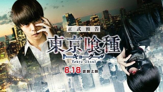 8/18【東京喰種】hd電影正式預告︱今年最強動作鉅獻!這是個吃人與被吃的世界! 8/18【東京喰種】hd電影正式預告︱今年最強動作鉅獻!這是個吃人與被吃的世界!