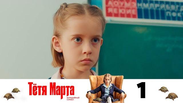 Тётя марта | серия 1 Тётя марта | серия 1