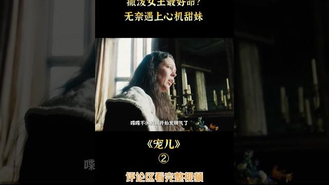 姐妹為爭奪女王寵愛反目成仇,費盡心機成為女王的寵兒,劇情片《寵兒》short2/3 姐妹為爭奪女王寵愛反目成仇,費盡心機成為女王的寵兒,劇情片《寵兒》short2/3