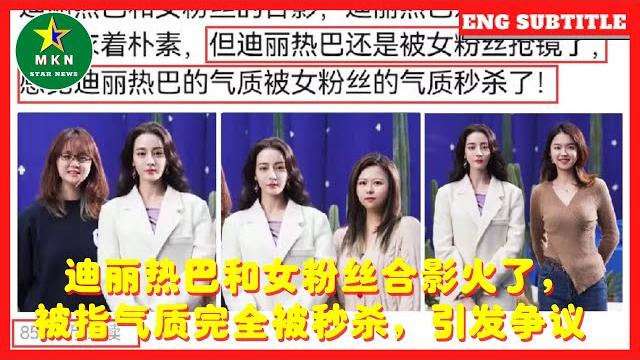 迪丽热巴和女粉丝合影火了,被指气质完全被秒杀,引发争议 迪丽热巴和女粉丝合影火了,被指气质完全被秒杀,引发争议