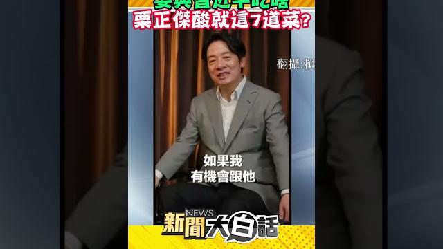 賴清德稱還沒想好 要與習近平吃啥 栗正傑酸就這7道菜? #shorts 賴清德稱還沒想好 要與習近平吃啥 栗正傑酸就這7道菜? #shorts