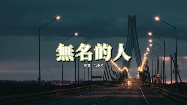 毛不易 - 無名的人 (《雄獅少年》電影主題曲) 『當家鄉入冬的時候 列車到站以後,小時候的風再吹過。』【動態歌詞mv】 毛不易 - 無名的人 (《雄獅少年》電影主題曲) 『當家鄉入冬的時候 列車到站以後,小時候的風再吹過。』【動態歌詞mv】
