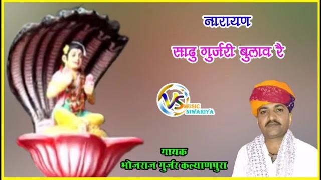 गुजरी बुला वे माता साडू बुला वे सिंगर भोजराज गुर्जर गुजरी बुला वे माता साडू बुला वे सिंगर भोजराज गुर्जर