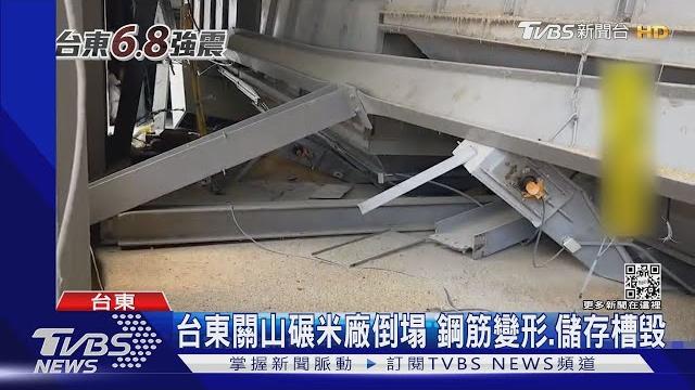 台東關山碾米廠倒塌 鋼筋變形.儲存槽毀 損失逾4千萬|tvbs新聞 台東關山碾米廠倒塌 鋼筋變形.儲存槽毀 損失逾4千萬|tvbs新聞
