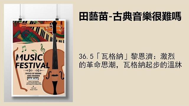 36.5「瓦格納」黎恩濟:激烈的革命思潮,瓦格納起步的溫牀 36.5「瓦格納」黎恩濟:激烈的革命思潮,瓦格納起步的溫牀