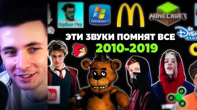Хесус смотрит: эти звуки помнят все дети 2010-х годов | игры, музыка, блогеры | патрик мьюзик Хесус смотрит: эти звуки помнят все дети 2010-х годов | игры, музыка, блогеры | патрик мьюзик
