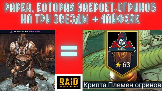 Раркой и четырьмя любыми закрываем племена огринов на три звезды 21 этаж + лайфхак от мастера raid ! Раркой и четырьмя любыми закрываем племена огринов на три звезды 21 этаж + лайфхак от мастера raid !