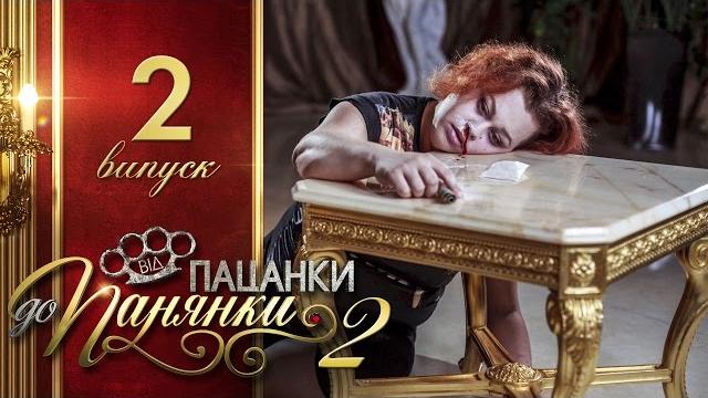 Від пацанки до панянки. выпуск 2. сезон 2 - 01.03.2017 Від пацанки до панянки. выпуск 2. сезон 2 - 01.03.2017