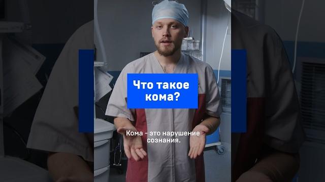 Что такое кома Что такое кома