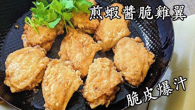 蝦醬煎脆雞翼/脆皮爆汁快熟/20蚊攪掂/收工做都得/粵語中字 蝦醬煎脆雞翼/脆皮爆汁快熟/20蚊攪掂/收工做都得/粵語中字