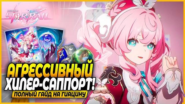 Хиллер убийца! лучший гайд и билд на гиацину! реликвии, отряды, конусы honkai: star rail 3.3 Хиллер убийца! лучший гайд и билд на гиацину! реликвии, отряды, конусы honkai: star rail 3.3