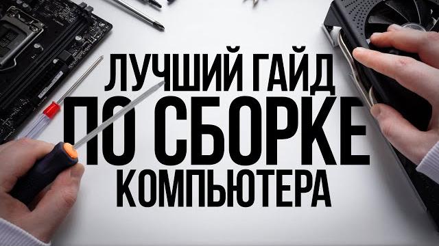 Как собрать компьютер самому? / гайд по сборке игрового пк с нуля для начинающих новичков Как собрать компьютер самому? / гайд по сборке игрового пк с нуля для начинающих новичков