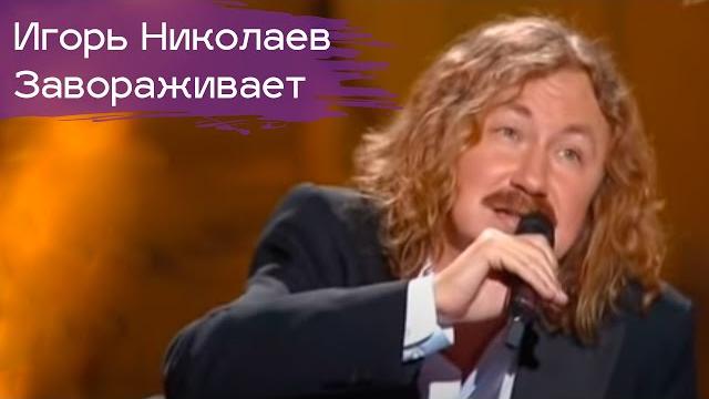 Игорь николаев "завораживает" Игорь николаев "завораживает"
