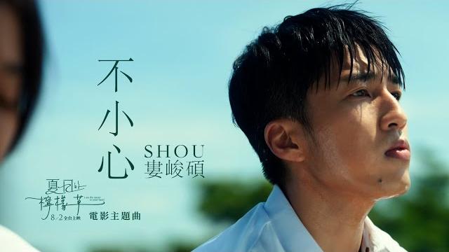 婁峻碩shou 〈不小心〉mv—《夏日的檸檬草》電影主題曲 婁峻碩shou 〈不小心〉mv—《夏日的檸檬草》電影主題曲