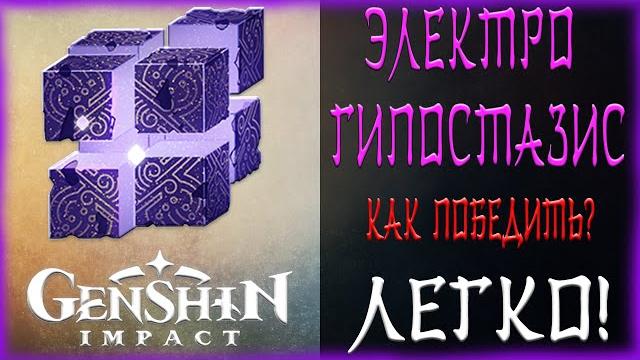 Как легко победить электро гипостазис (алефа) l где найти призмы молнии и аметисты ваджрада l легко! Как легко победить электро гипостазис (алефа) l где найти призмы молнии и аметисты ваджрада l легко!