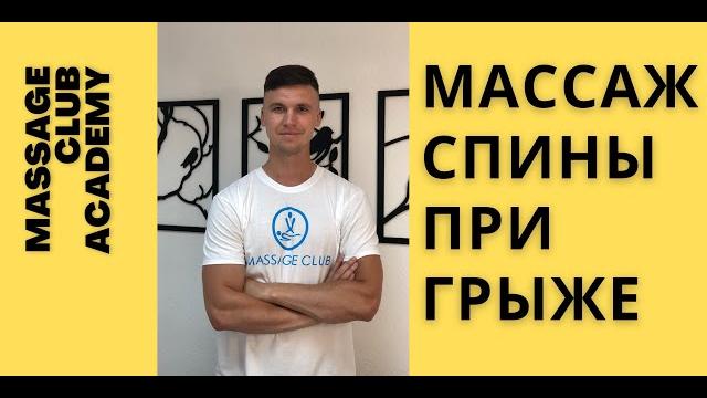 Массаж спины при грыже, протрузии, остеохондрозе и защемлении. обучение в школе массажа. Массаж спины при грыже, протрузии, остеохондрозе и защемлении. обучение в школе массажа.