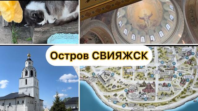 Свияжск, обычными глазами туриста. Свияжск, обычными глазами туриста.