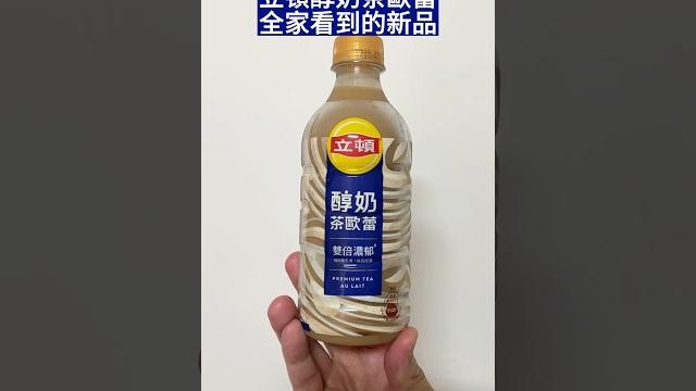 立頓醇奶茶歐蕾 紐西蘭乳源+烏瓦紅茶,快速心得 #立頓 #立頓奶茶 立頓醇奶茶歐蕾 紐西蘭乳源+烏瓦紅茶,快速心得 #立頓 #立頓奶茶