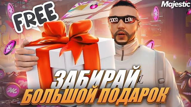 Забирай большой подарок на majestic rp! +открываю донат кейсы и выпала золотая тачка в gta 5 rp! Забирай большой подарок на majestic rp! +открываю донат кейсы и выпала золотая тачка в gta 5 rp!