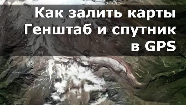 Как залить карты генштаб и спутник в gps garmin Как залить карты генштаб и спутник в gps garmin