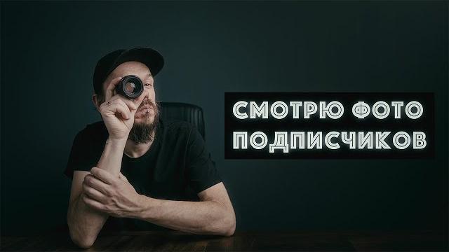 Что не так с вашими фото? смотрю и комментирую! Что не так с вашими фото? смотрю и комментирую!