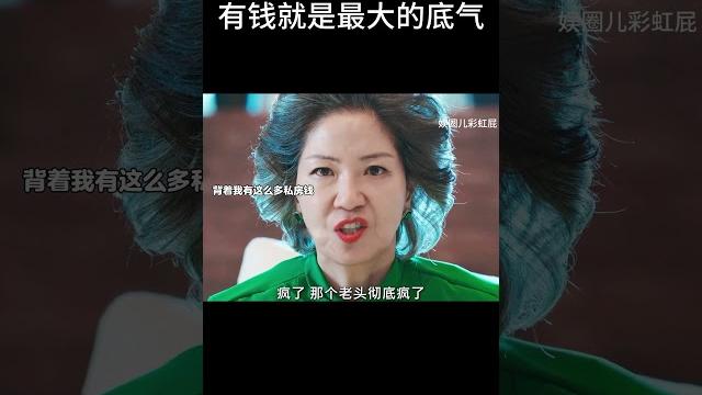 有钱就是任性#movie 有钱就是任性#movie