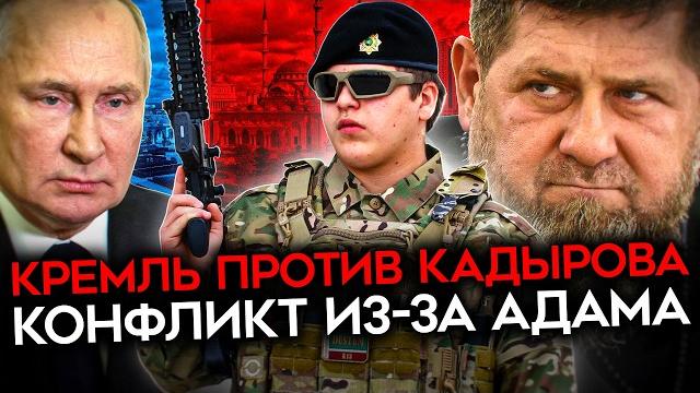 Путин против кадырова. конфликт чечни с федеральным центром из-за наследника рамзана Путин против кадырова. конфликт чечни с федеральным центром из-за наследника рамзана