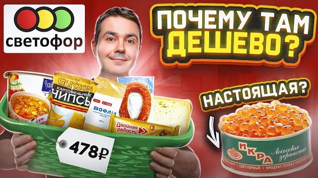Светофор! проверяю самые дешевые продукты.. Светофор! проверяю самые дешевые продукты..