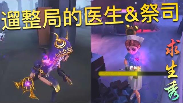 【第五人格】遛整局的祭司 & 医生!=(^.^)= 木有装刹车!停不下来呀! 【第五人格】遛整局的祭司 & 医生!=(^.^)= 木有装刹车!停不下来呀!
