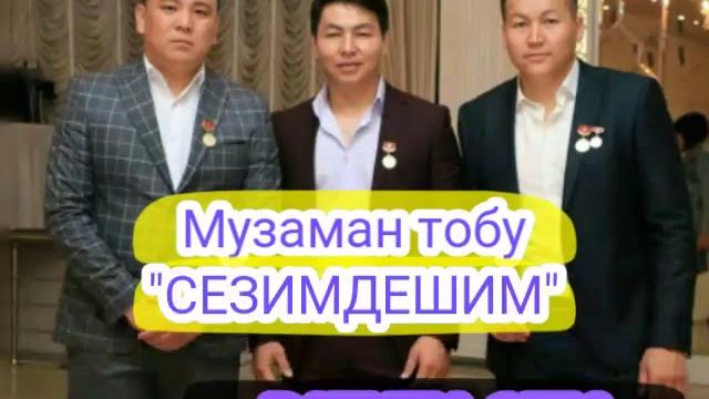 Музаман тобу "сезимдешим" 2019 хит 》》》 Музаман тобу "сезимдешим" 2019 хит 》》》