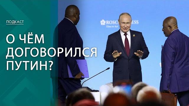 Бесплатное зерно, угрозы запада и украина. что было на саммите россия-африка? | подкаст Бесплатное зерно, угрозы запада и украина. что было на саммите россия-африка? | подкаст