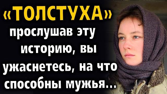 "толстушка" рассказ очень интересный. история. "толстушка" рассказ очень интересный. история.