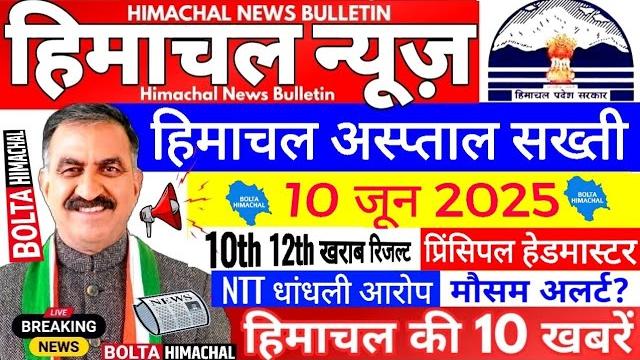 Himachal news: हिमाचल अस्प्ताल सख्ती प्रिंसिपल हेडमास्टर कार्यवाही #himachalnews #boltahimachal Himachal news: हिमाचल अस्प्ताल सख्ती प्रिंसिपल हेडमास्टर कार्यवाही #himachalnews #boltahimachal
